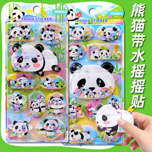 可爱花花熊猫立体3d带水摇摇贴纸儿童玩具大熊猫宝宝流沙水晶贴画