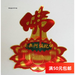 热销金箔七彩佛字莲花贴纸佛堂装饰用品贴墙纸车贴荷花贴纸