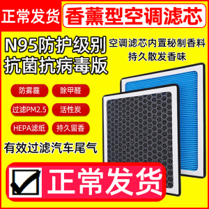 汽车香薰空调滤芯活性炭N95防雾霾除甲醛过滤PM2.5空气滤清器格网