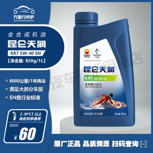 昆仑天润机油KR7 SN 5W40 1L装昆仑润滑油全合成汽车发动机油850g