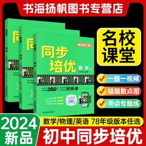 2024名校课堂周末练一练同步培优数学七八九年级下册上册英语物理人教外研版初中教材同步练习册培优拔高训练尖子生必压轴题刷题库