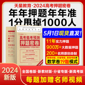 正版！天星教育押题密卷2024高考临考预测冲刺模拟卷仿真演练 高三提分金考卷旗舰店王后雄高考押题卷新教材高考全国版总复习资料