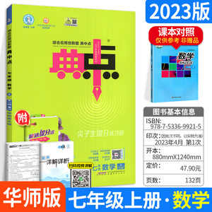 初中典中点七年级上数学HS华东师大版 初一上册辅导资料 初中数学教材练习 七上同步训练 荣德基7上教辅书籍 初中数学专项训练