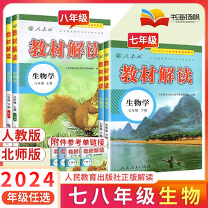 2024教材解读七年级八年级上册下册生物 人教版北师大版 初中78年级中学教材全解生物同步教辅导资料书 人民教育出版社教材解析