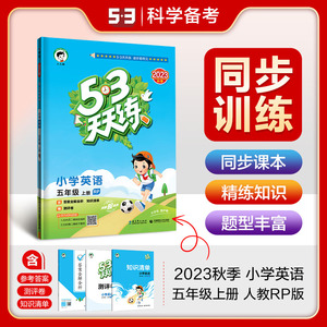 53天天练五年级上册英语  小学生五年级英语教材课堂同步课时优化作业练习册53五三测试卷曲一线小二郎资料天天练