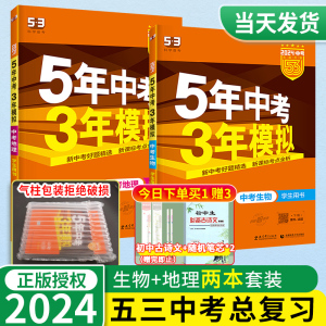 2024五年中考三年模拟生物地理会考资料书初中生八年级下册初二生地试题真题考点刷53小 中考总复习五三分类测试卷一本必刷曲一线