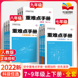 初中重难点手册七年级八年级九年级下册789年级上语文数学英语物理化人教版 初一二三总复习教材同步培优练习册辅导资料