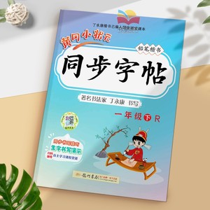 黄冈小状元一年级上册下册语文同步练字帖 小学1年级课本同步汉字笔画笔顺描红钢笔字帖楷书人教版 丁永康硬笔书法写字课课练 龙门