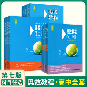 奥数教程高中一高二高三数学资料书第7版高中奥数学习手册奥数教程能力测试书数学竞赛练习辅导书数学思维训练奥赛教程辅导资料书