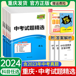 重庆专用！2024天利38套新中考真题试卷全套语文数学英语物理化学历史重庆中考试题精选历年模拟汇编专版初三九9年级中考总复习23