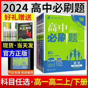 2024高中必刷题高一高二数学物理化学生物历史语文英语政治地理必修第二册选择性必修二2一三新教材人教版RJ12狂k重点练习册上下册