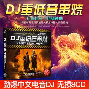 酒吧嗨歌劲爆中英文dj重低音舞曲串烧工体DJ电音汽车载cd碟片光盘