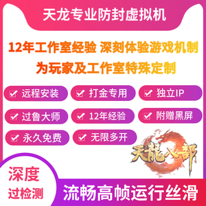 虚拟机安装 天龙八部游戏多开 十二年工作室经验 防检测去虚拟化