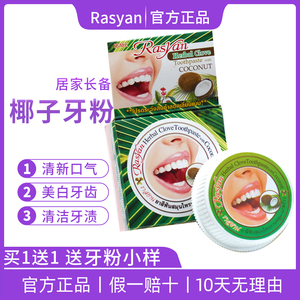 泰国Rasyan牙粉椰子草本清新口气去牙渍污垢牙渍亮白牙齿速效男女