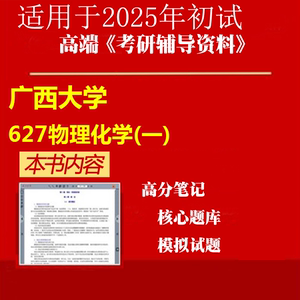 2025年广西大学070300化学《627物理化学(一)》考研精品资料笔记