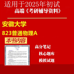 2025年安徽大学080500材料科学与工程《823普通物理A》考研精品资