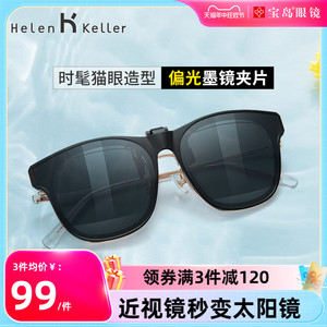 海伦凯勒夹片墨镜男潮流太阳眼镜挂片女近视眼镜可用可上翻HP829