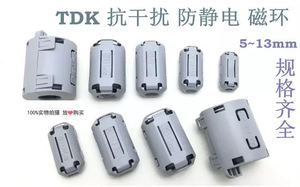 TDK抗干扰磁环 屏蔽磁环 滤波磁环卡扣式 内径5-13mm黑色灰色可选
