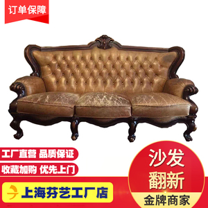 上海芬艺高端真牛皮沙发餐椅子家具翻新换皮布维修塌陷欧美式上门