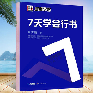 荆霄鹏7天学会行书行楷字帖墨点字帖学生公务员高中小学生初学者行楷速成女生硬笔书法基础写字教程临摹本钢笔书写练习生字字帖