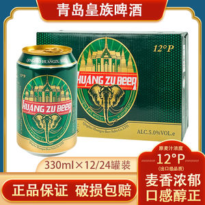青岛皇族12度罗瓦尔麦香精酿啤酒类整箱330ml*24罐出口级高档