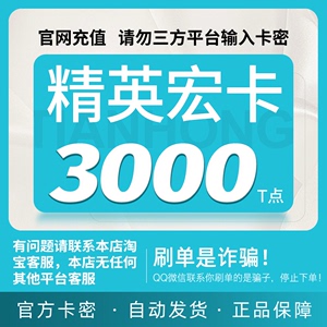 精英宏卡3000T点卡密 天宏一卡通 可充腾讯Q币/盛趣等本店不刷单