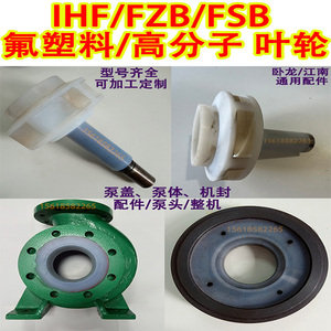 离心泵叶轮卸酸泵氟塑料泵耐腐酸碱配件IHF80-65-125 卧龙江南FSB