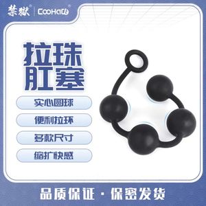 【CooHaCB】星球情趣拉珠肛塞情趣男男用具硅胶后庭性用品