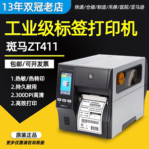 ZEBRA斑马ZT411 421工业标签打印机热敏亚银二维码600dpi ZM400