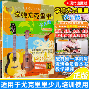 正版 学弹尤克里里少儿版教材 ukulele儿童乌克丽丽小吉他曲谱教程 尤克里里弹唱教程