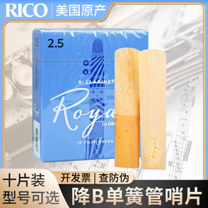 美国进口RICO 降B单簧管黑管哨片Royal皇家蓝盒瑞口1.5/2.0/2.5号