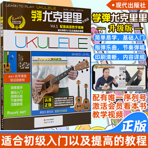 正版 学弹尤克里里升级版ukulele乌克丽丽自学入门教材教学视频 零基础尤克里里教程曲谱 现代出版社