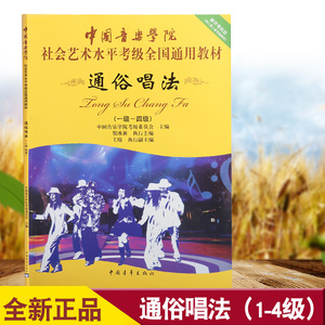 正版中国音乐学院声乐考级教材通俗唱法1-4级书全国通用教程考级教程