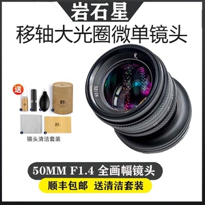 岩石星50mmF1.4全画幅手动微单适用佳能RF尼康Z索尼E卡口移轴镜头