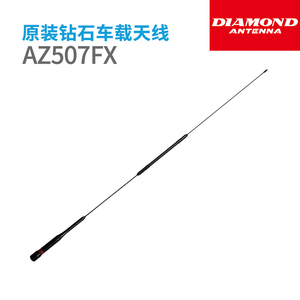 日本钻石正品 AZ507FX UV双段车载对讲机天线 黑色 顶部软质 75cm