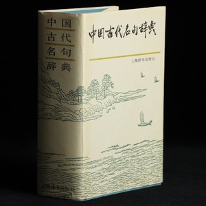 正版老版本 中国古代名句辞典 1986年版 上海辞书出版社