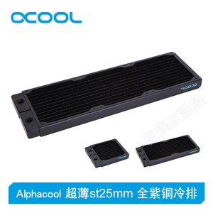 Alphacool欧酷全紫铜冷排超薄st25mm 120/240/360 台式电脑散热器