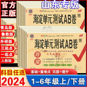 数学青岛版海淀ab卷】一年级二年级三四五六上 下册试卷语文人教英语外研 鲁科版同步练习册测试卷小学综合训练单元期中专项期末卷