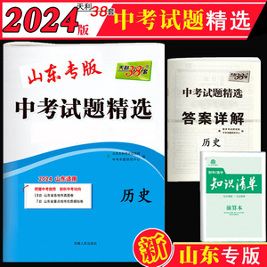 天利38套2024山东省中考试题精选历史2023中考复习山东省各地市历史真题模拟卷详解详析初三九年级山东专版历史中考试卷刷题资料书