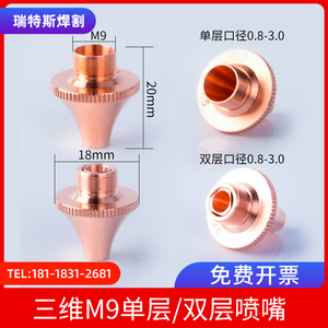 光纤激光焊接切割机铜嘴三维岗春M9空气单层切管机喷嘴头3D圆方管