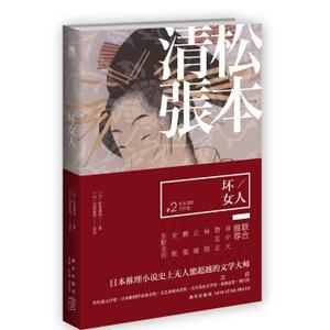 【正版现货】松本清张杰作选2：坏女人  松本清张 着，娄美莲