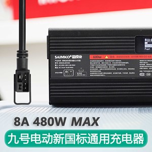 九号电动车新国标8A快充充电器F90M机械师Mmax110P/A80+C90星模块