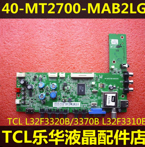 TCL L32F 3300B/3310B/3320B/3370B主板40-MT2700-MAB/E2LG各种屏