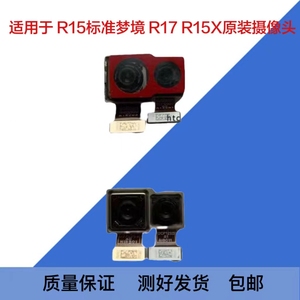 适用原装OPPO R15 后摄像头 梦境版 R15标准版 R17 R15X 前 后摄