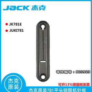 JACK杰克781E电子平头锁眼机 妞门机 扣眼机 针板 进口针板螺丝
