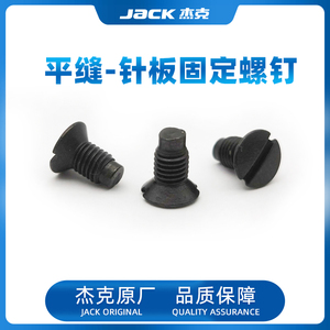 杰克原厂包缝机平缝机针板固定螺钉针杆锁针螺钉支针螺丝进口螺钉