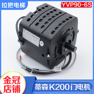 原装蒂森K200门机马达YVP90-6S电动机带编码器佛马特K300电梯配件