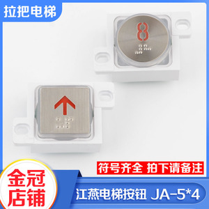 上海江燕电梯按钮JA-5*4红光蓝光圆形按键长江斯迈普电梯配件