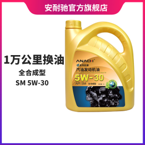 安耐驰ANACH系列机油SM5W-30 4L全合成机油汽车发动机机油润滑油