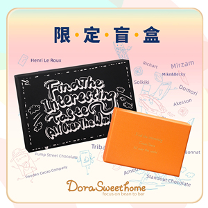 DoraSweetHome 每月限定黑牛奶巧克力排块盲盒多口味节日礼品盒装